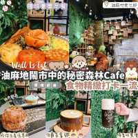 油麻地森林主題休閒CAFE