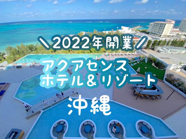 【沖縄】話題の最新ホテルが凄すぎた！