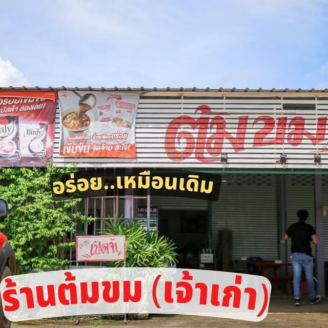 ร้านต้มขม อร่อยเหมือนเดิม