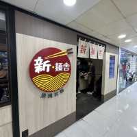 創意港風拉麵店 
