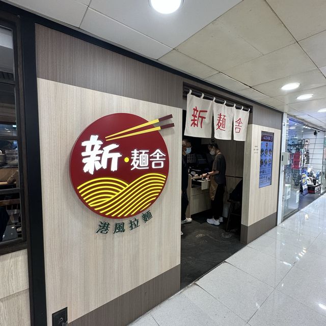 創意港風拉麵店 