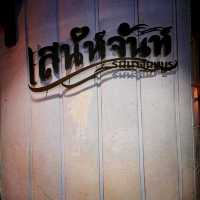 มุมสบายมาทักทัก จันทบุรีสักหน่อย