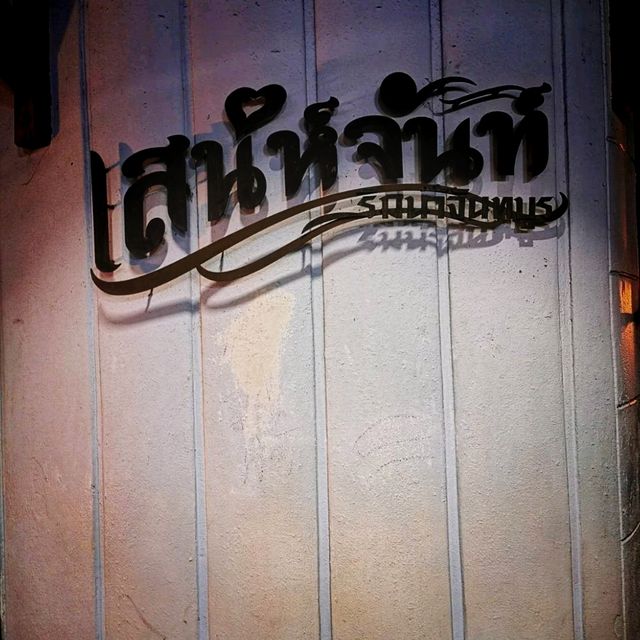 มุมสบายมาทักทัก จันทบุรีสักหน่อย