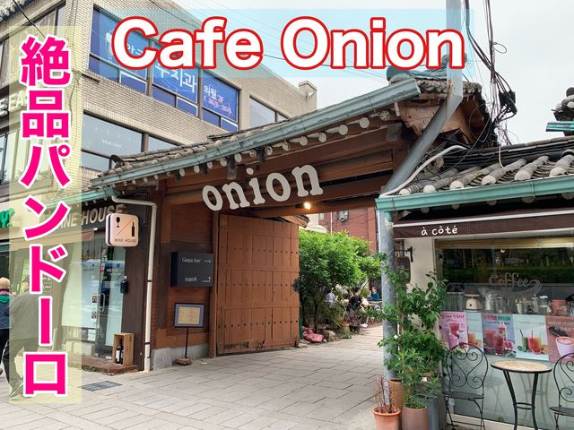 韓国　韓国カフェ　出会いは偶然！Cafe Onion (カフェ・オニオン)