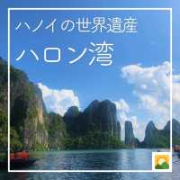 【ハノイの世界遺産🏝️ハロン湾】