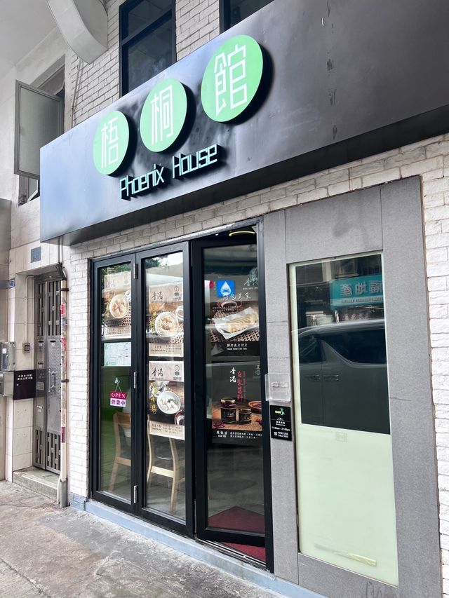 🌟堅尼地城新開古法港式粉麵@梧桐館