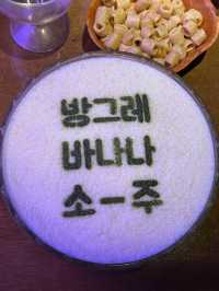 [건대 지구상사] 바나나맛 소주가 있다?!!🍌
