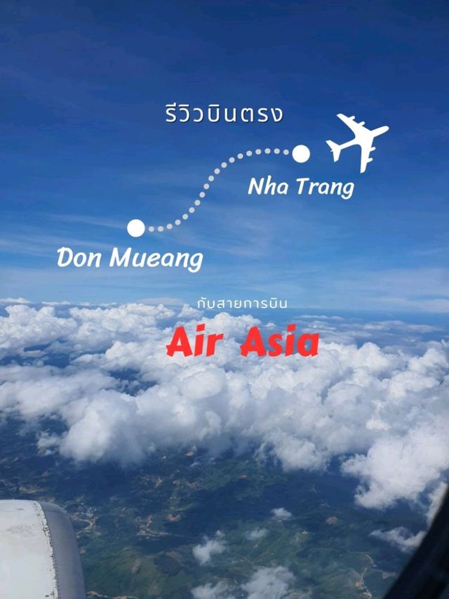 🛫รีวิวบินตรง BKK🇹🇭-Nha Trang🇻🇳 กับ air asia