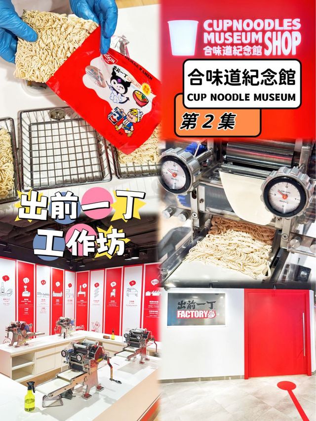 ⭐️出前一丁工作坊～知道製作方法了😂