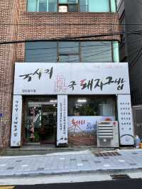 부산하면 역시 돼지국밥