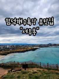 🩵함덕해수욕장을 품은 제주도 힐링 스팟, "서우봉"🩵