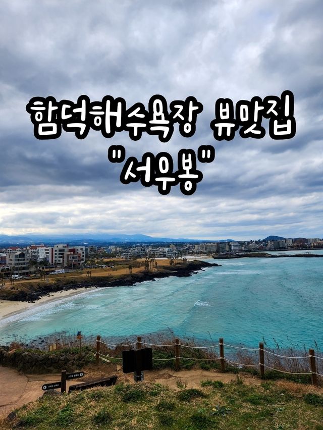 🩵함덕해수욕장을 품은 제주도 힐링 스팟, "서우봉"🩵