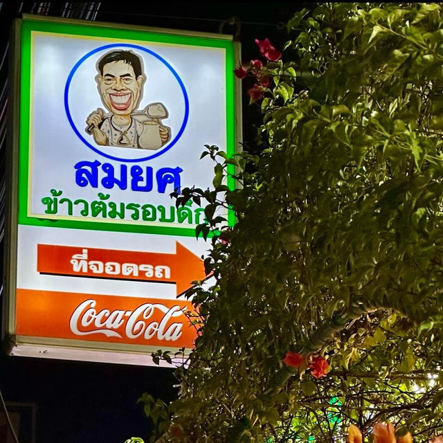 สมยศข้าวต้มรอบดึก ระดับมิชลินไกด์