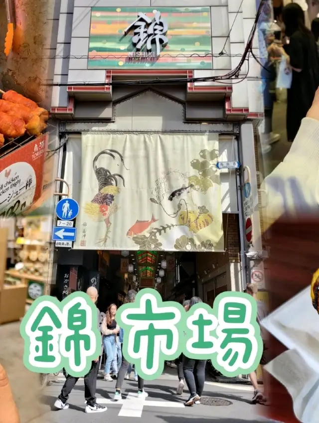 「京都錦市場」：特色美食、獨特歷史韻味。