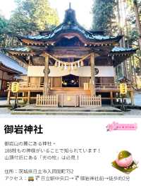 【御岩神社/茨城県】188柱もの神様を祀る神社