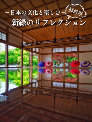 【群馬】5/19前期間限定公開！翠綠楓葉倒影絕景「春季地坪楓葉」※附參觀攻略