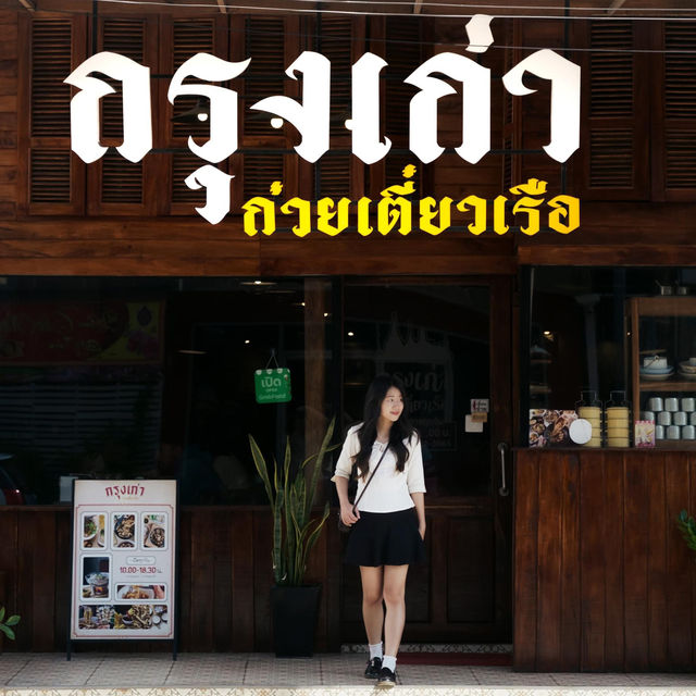 กรุงเก่า ก๋วยเตี๋ยวเรือ จ.อุดร