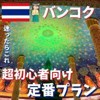 【バンコク】初心者向け！定番旅行プラン
