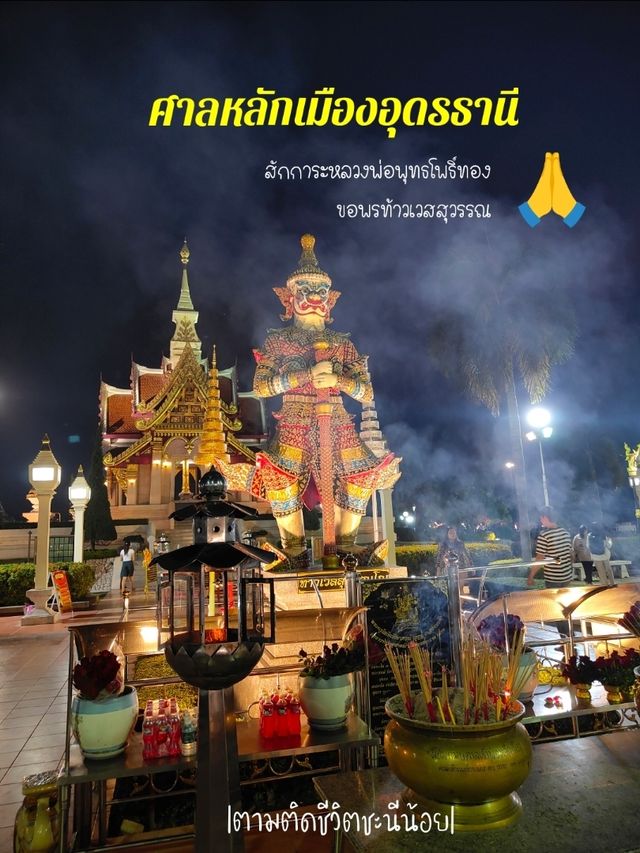 ไหว้ศาลหลักเมืองอุดรธานีเสริมสิริมงคล