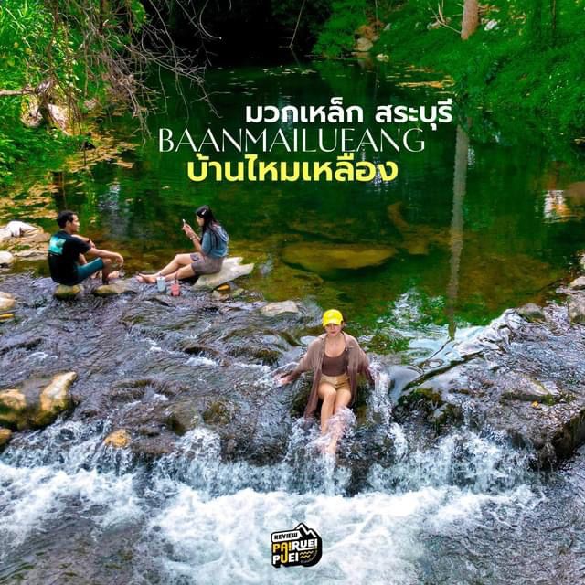 บ้านไหมเหลือง มวกเหล็ก