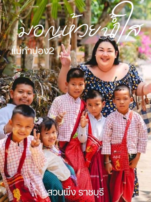 แม่กำปอง 2 หมู่บ้านมอญห้วยน้ำใส 