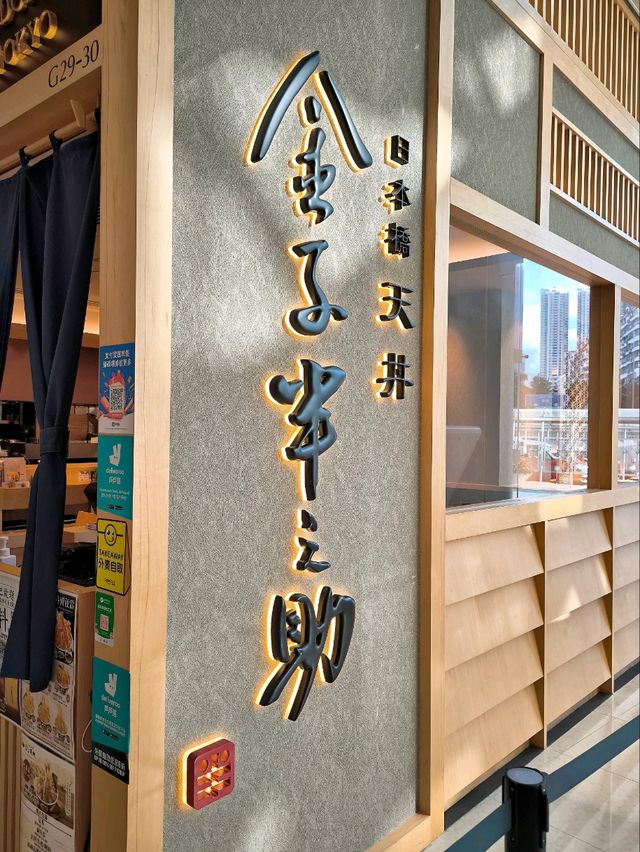 快啲試❗日本高質天丼店の新菜式❗