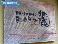 日本九州-黑川溫泉街的任人氣脆皮泡芙：Patisserie Roku