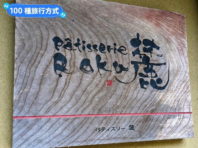 日本九州-黑川溫泉街的任人氣脆皮泡芙：Patisserie Roku