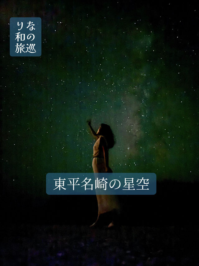〜沖縄県宮古島〜絶景！満点の星空が見える場所