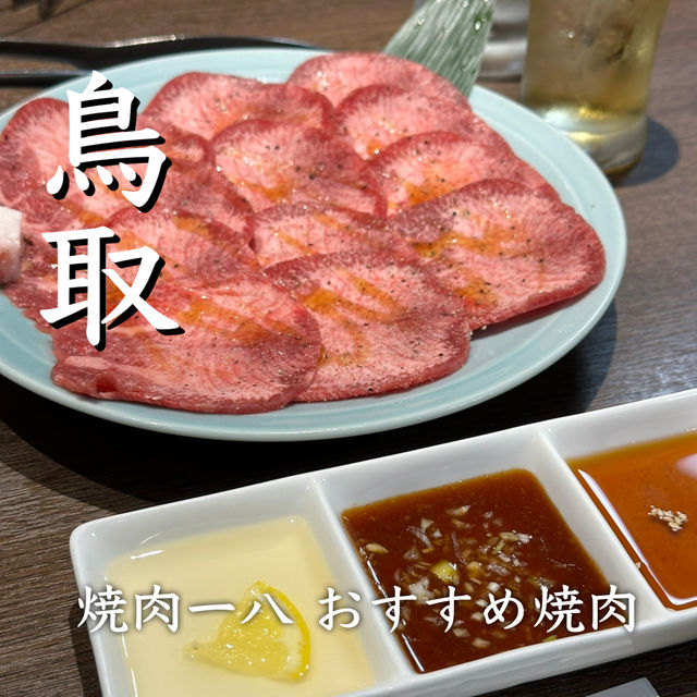 【鳥取】おすすめ焼肉