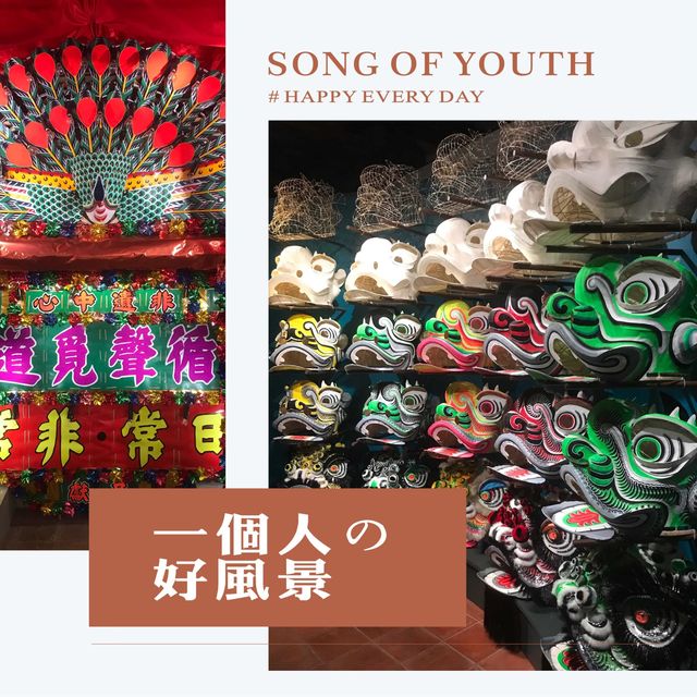 香港非物質文化遺產之三棟屋古建筑💕