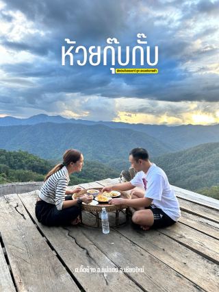 每人 799 泰銖入住 Banfai Homestay 享受 Huai Gub Kab 美景