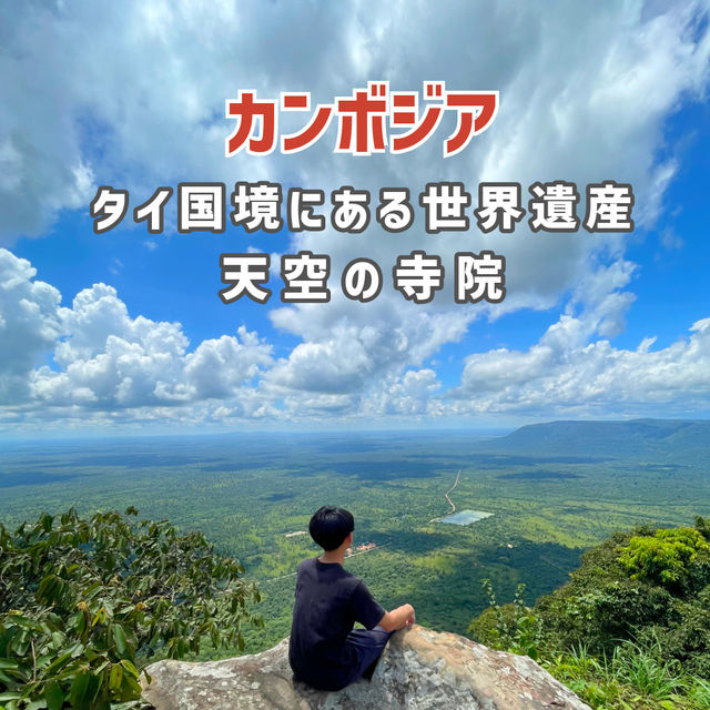 【カンボジア】タイ国境にある絶品が見れる世界遺産🇰🇭