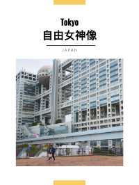 東京景點｜台場海濱公園&自由女神像