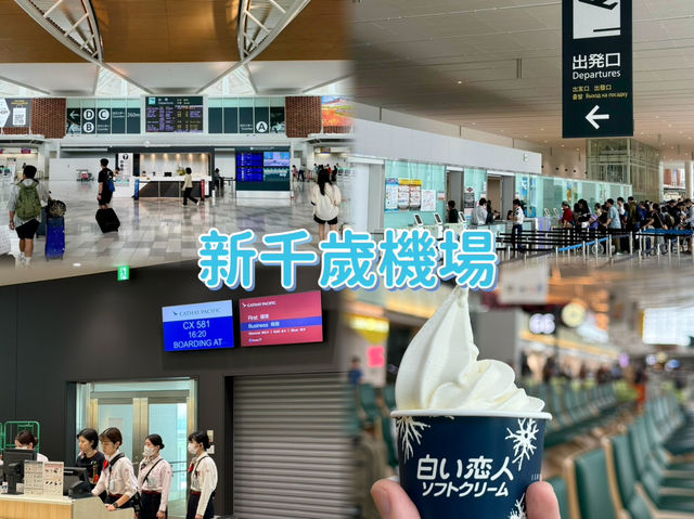 新千歲機場-北海道的主要航空樞紐，感受北海道魅力的最後一站