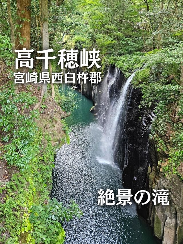 【宮崎】絶景の滝 『高千穂峡』⁡⁡