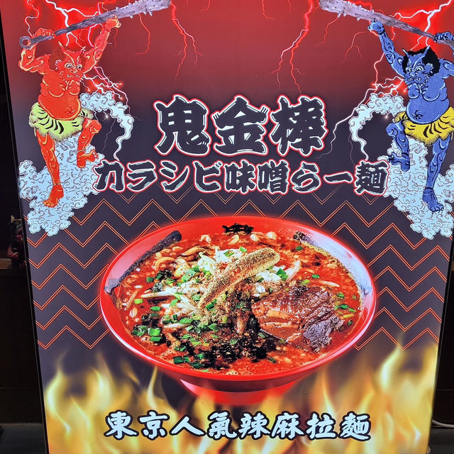 香港人氣麻辣拉麵🍜分享 — 鬼金棒🔥