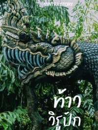 พญานาค แห่งเมืองลพบุรี 