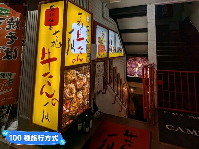 來仙台吃牛舌，當地人的口袋名單：牛舌一仙