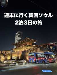 【週末に行く2泊3日ソウル旅行】