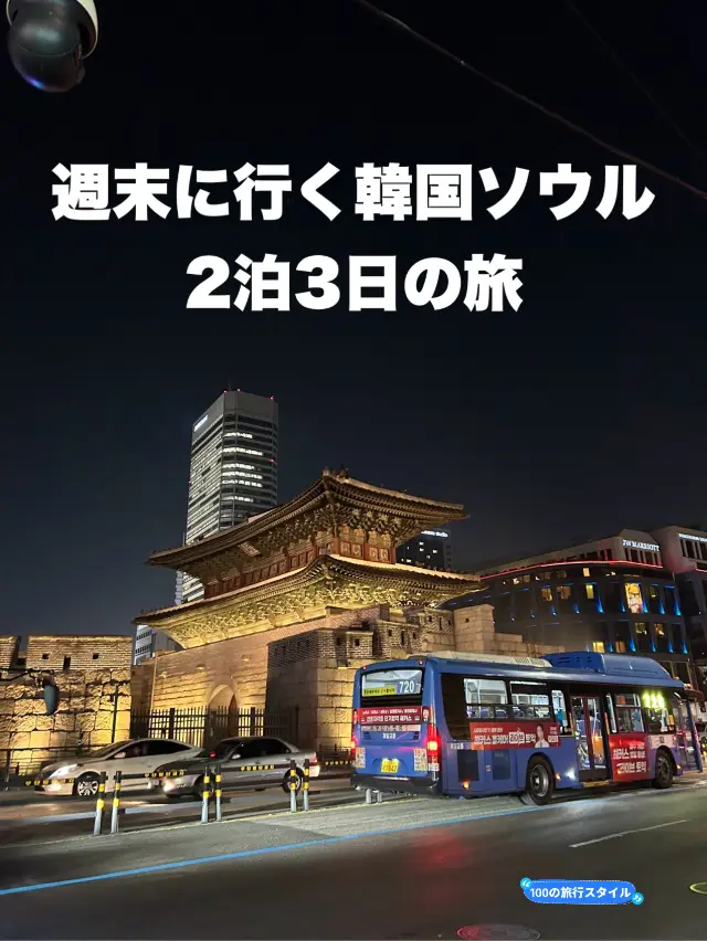 【週末首爾2泊3日遊】