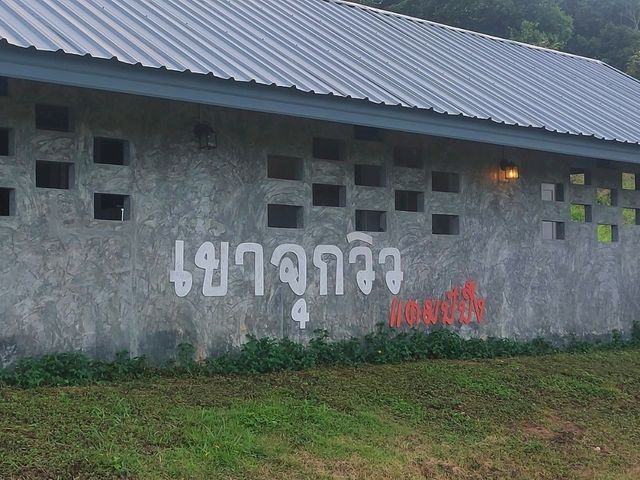 กางเต็นท์ที่เขาจุกวิว แคมป์ปิ้ง