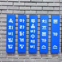 강남에서 만나는 기사식당 하이웨이 기사식당