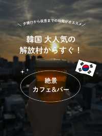 【韓国 絶景カフェ】超穴場？！ソウルを一望できるカフェ&バー
