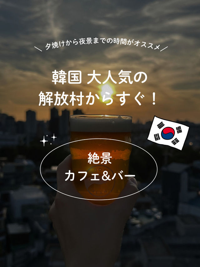 【韓国 絶景カフェ】超穴場？！ソウルを一望できるカフェ&バー