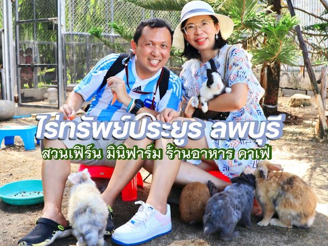 ไร่ทรัพย์ประยูร ลพบุรี