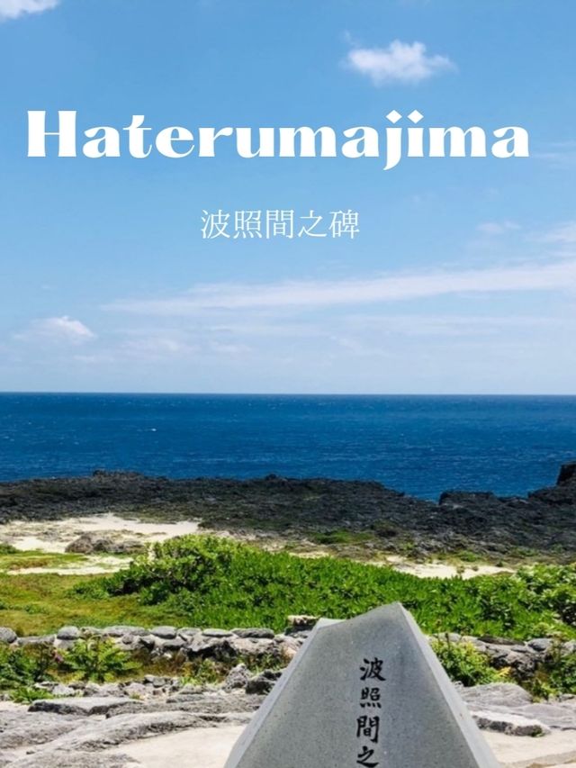 【波照間島にある日本最南端の碑】