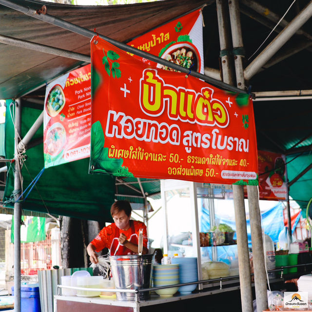 หอยทอดโบราณ ป้าแต๋ว