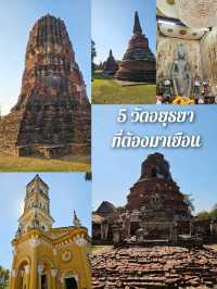 มัดรวม 5 วัดอยุธยา ที่ต้องมาเยือน 🙏