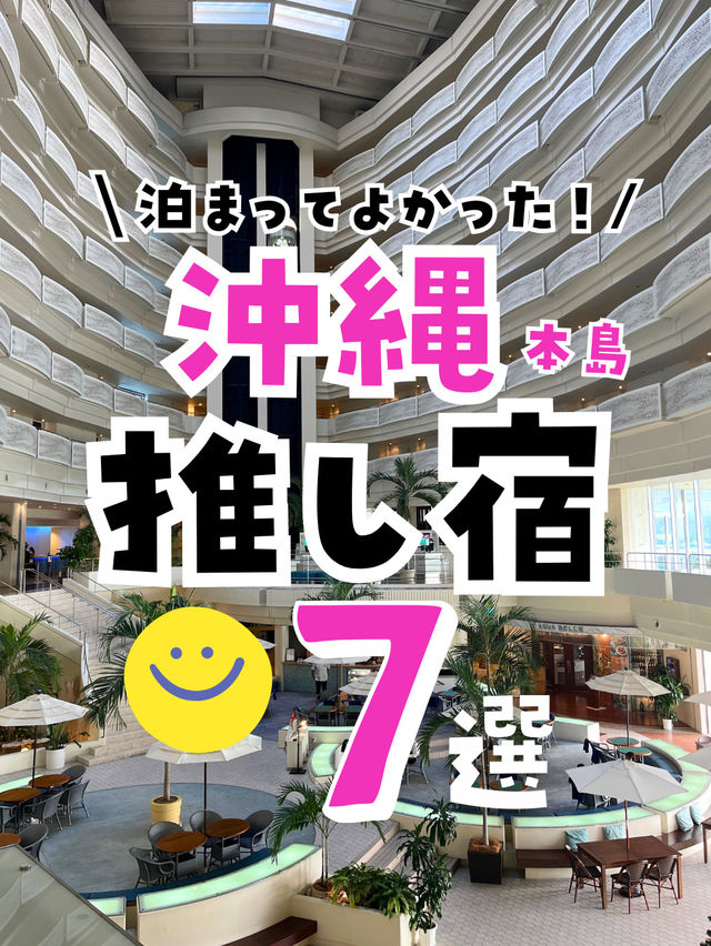 【沖縄本島保存版】行って良かった！沖縄のおすすめホテルまとめたよ🙆‍♀️